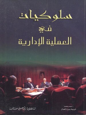 cover image of سلوكيات في العملية الإدارية